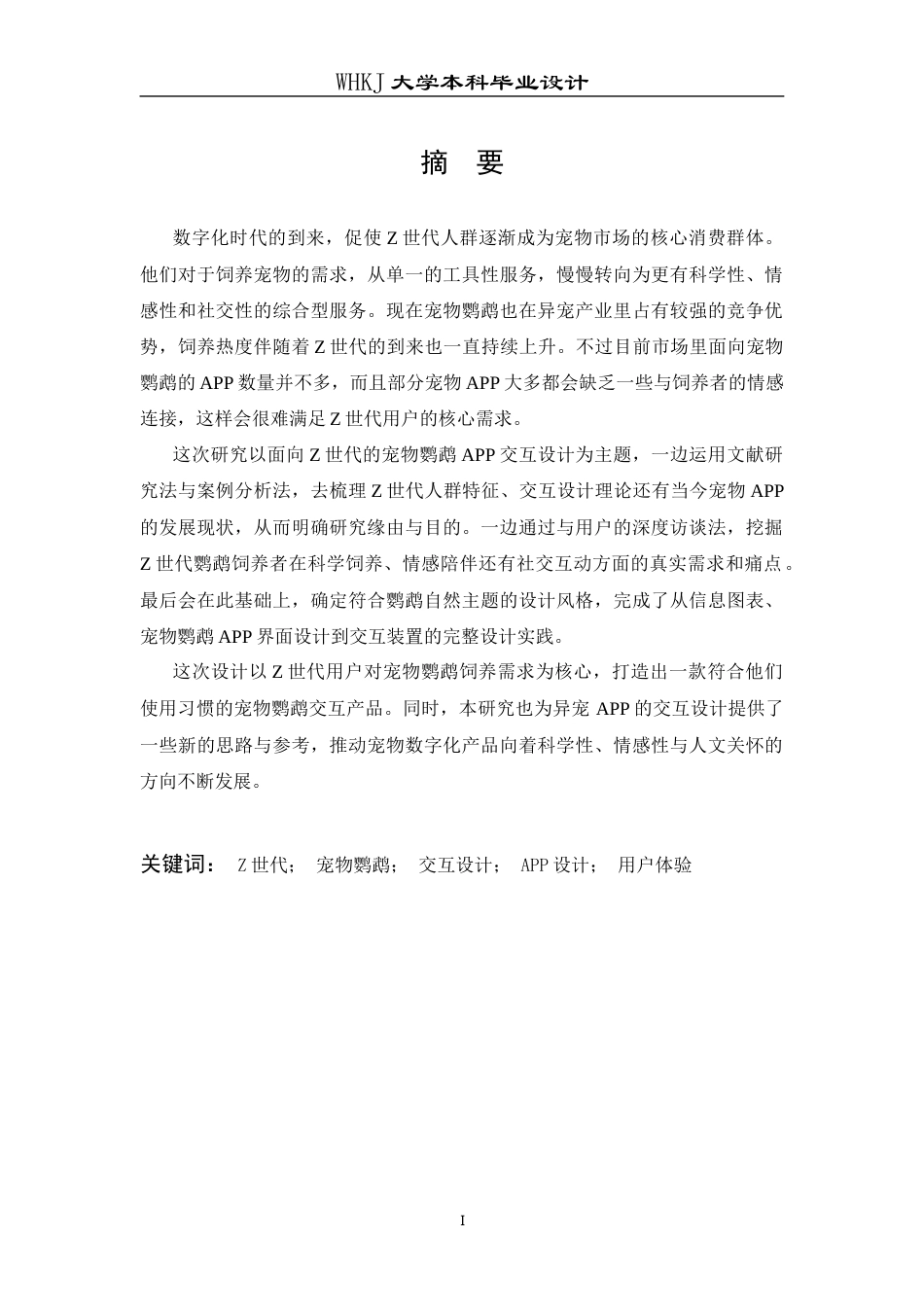 26年WP视觉传达设计 面向Z世代宠物鹦鹉APP交互设计研究0.81-AI9.05全日(11651字).docx_第1页