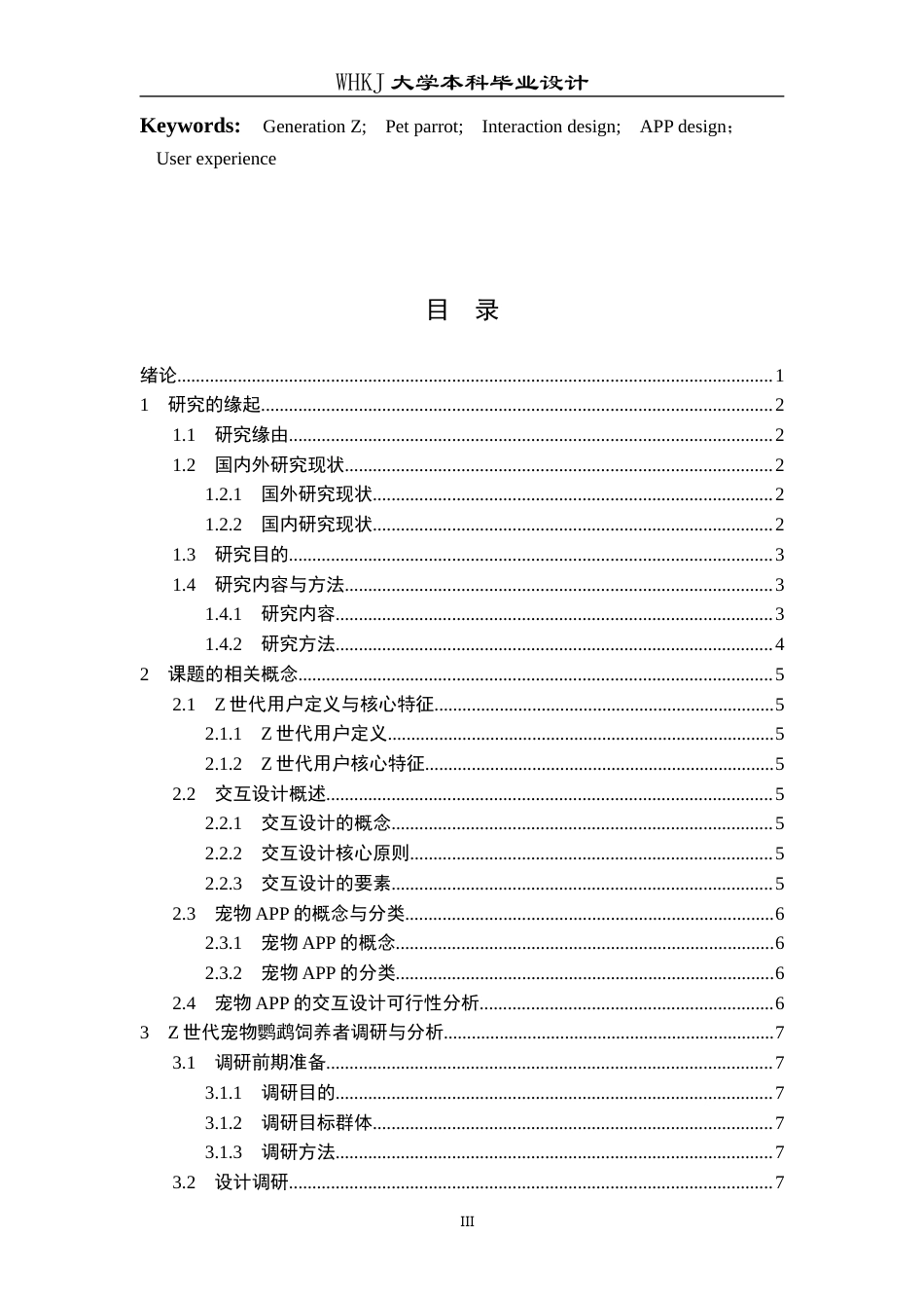 26年WP视觉传达设计 面向Z世代宠物鹦鹉APP交互设计研究0.81-AI9.05全日(11651字).docx_第3页