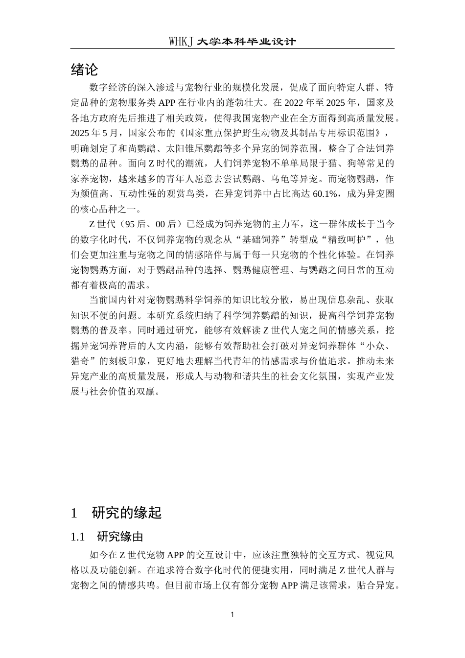 26年WP视觉传达设计 面向Z世代宠物鹦鹉APP交互设计研究0.81-AI9.05全日(11651字).docx_第6页