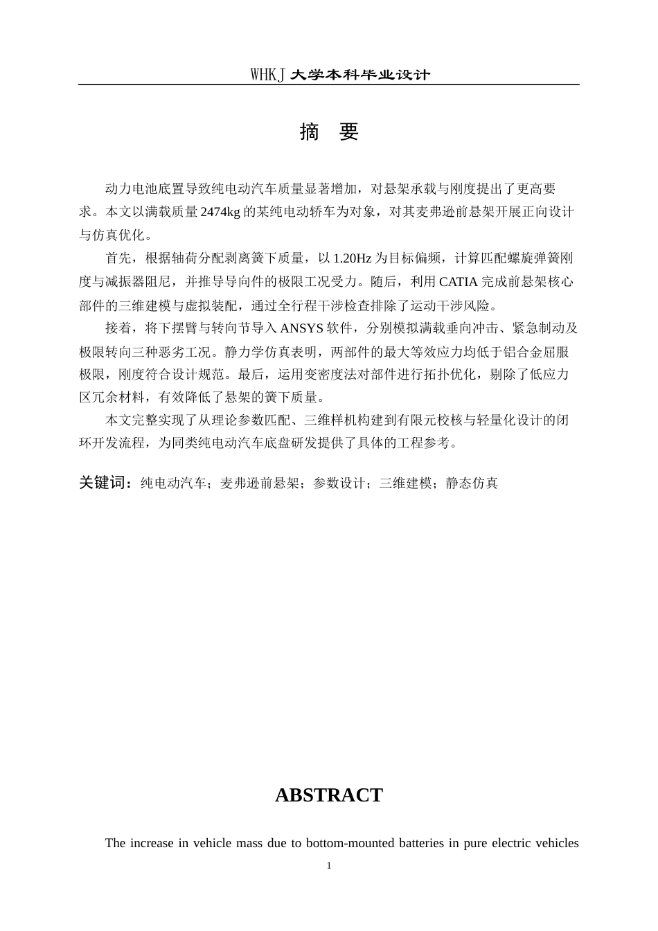26年WP车辆工程 某纯电动汽车前悬架的三维设计与仿真8.27-AI全日(20047字).docx_第1页