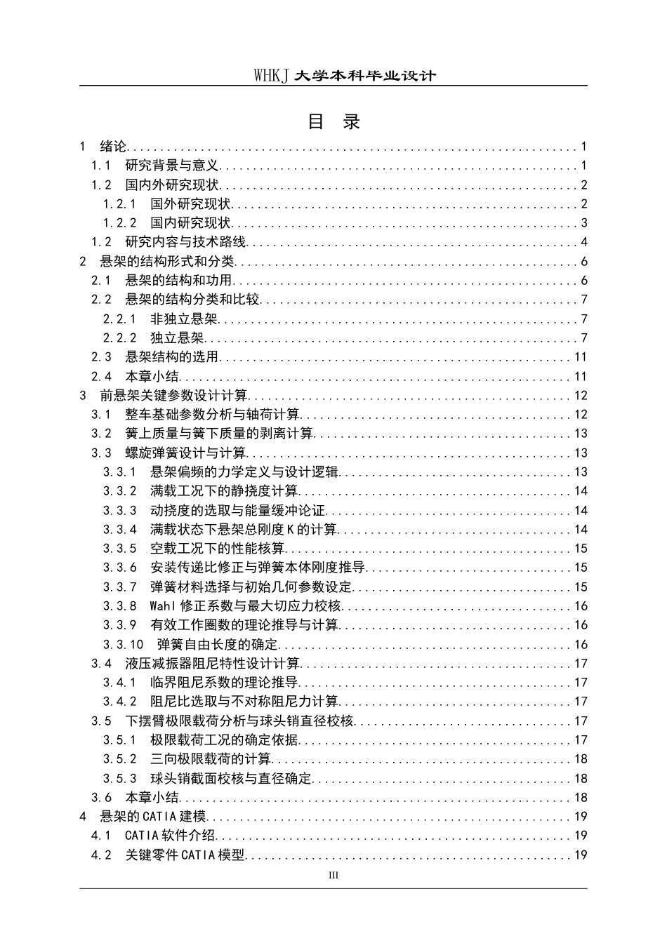 26年WP车辆工程 某纯电动汽车前悬架的三维设计与仿真8.27-AI全日(20047字).docx_第3页