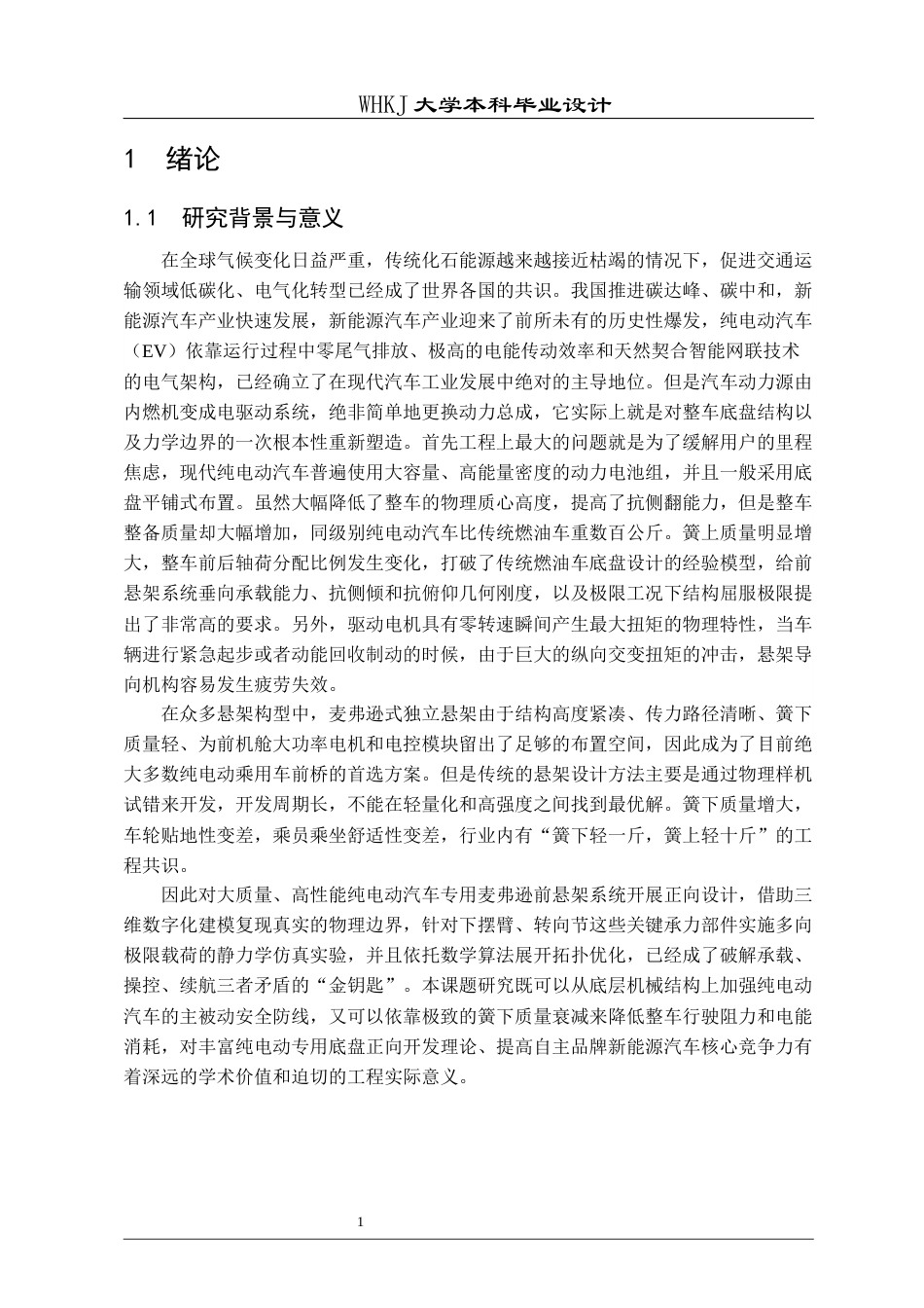 26年WP车辆工程 某纯电动汽车前悬架的三维设计与仿真8.27-AI全日(20047字).docx_第5页