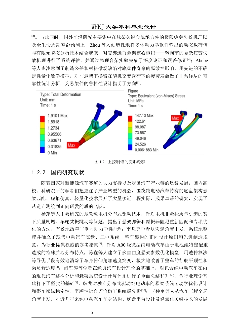 26年WP车辆工程 某纯电动汽车前悬架的三维设计与仿真8.27-AI全日(20047字).docx_第7页