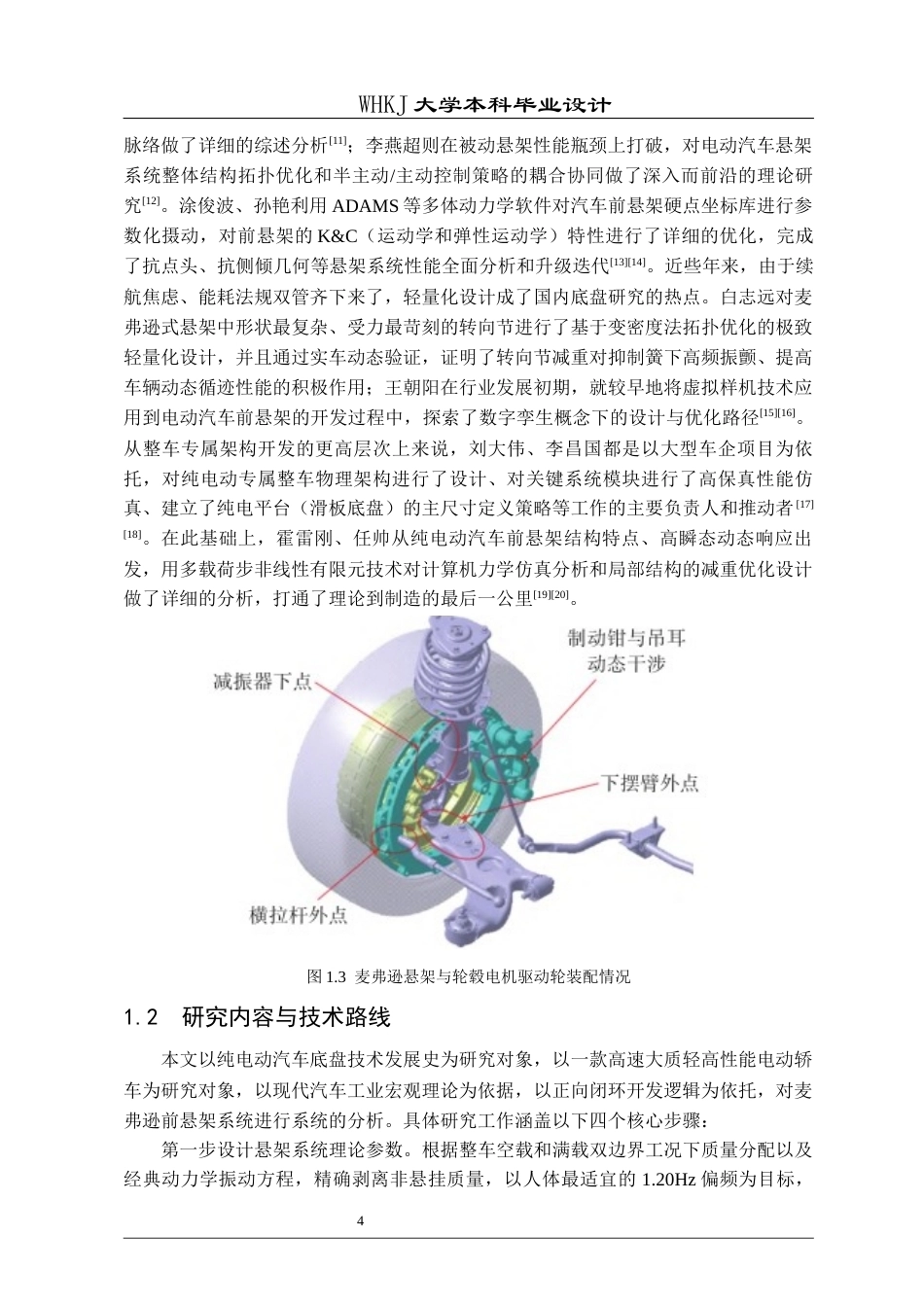 26年WP车辆工程 某纯电动汽车前悬架的三维设计与仿真8.27-AI全日(20047字).docx_第8页
