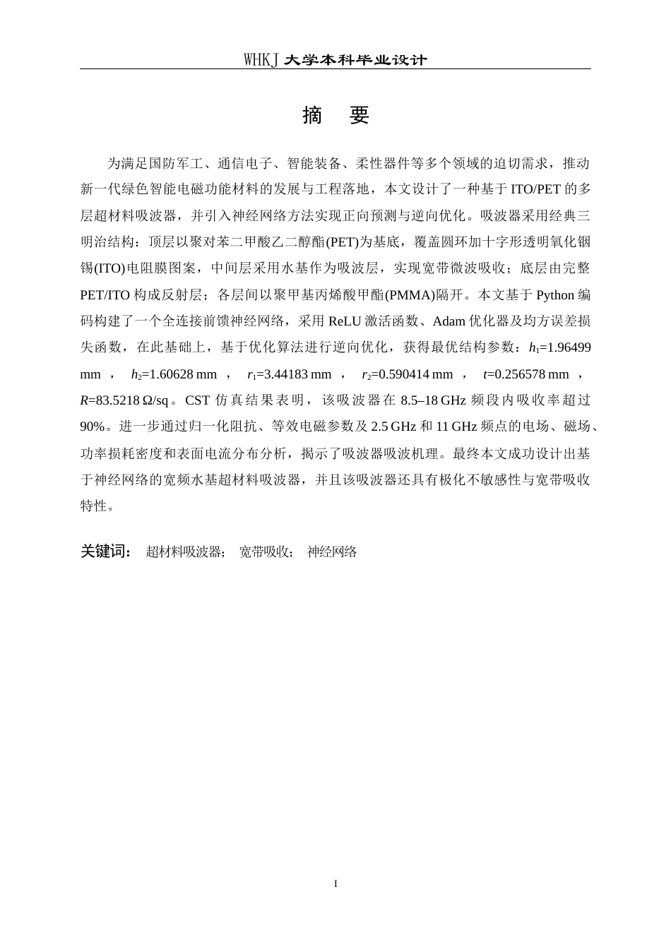 26年WP电子科学与技术 基于神经网络驱动的宽频水基超材料吸波器设计11.74-AI47.75全日(15333字).docx_第1页