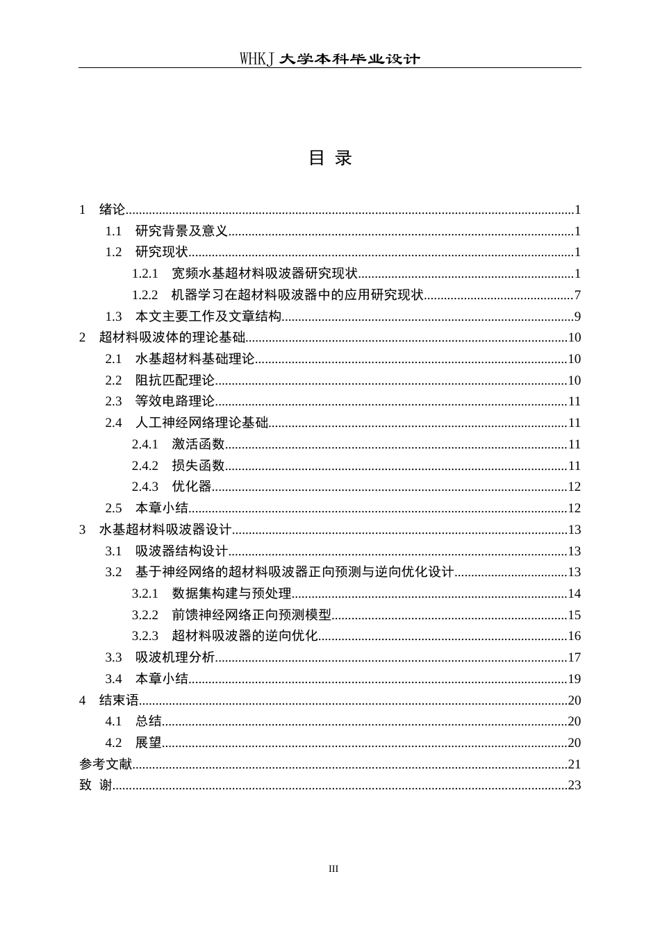 26年WP电子科学与技术 基于神经网络驱动的宽频水基超材料吸波器设计11.74-AI47.75全日(15333字).docx_第3页