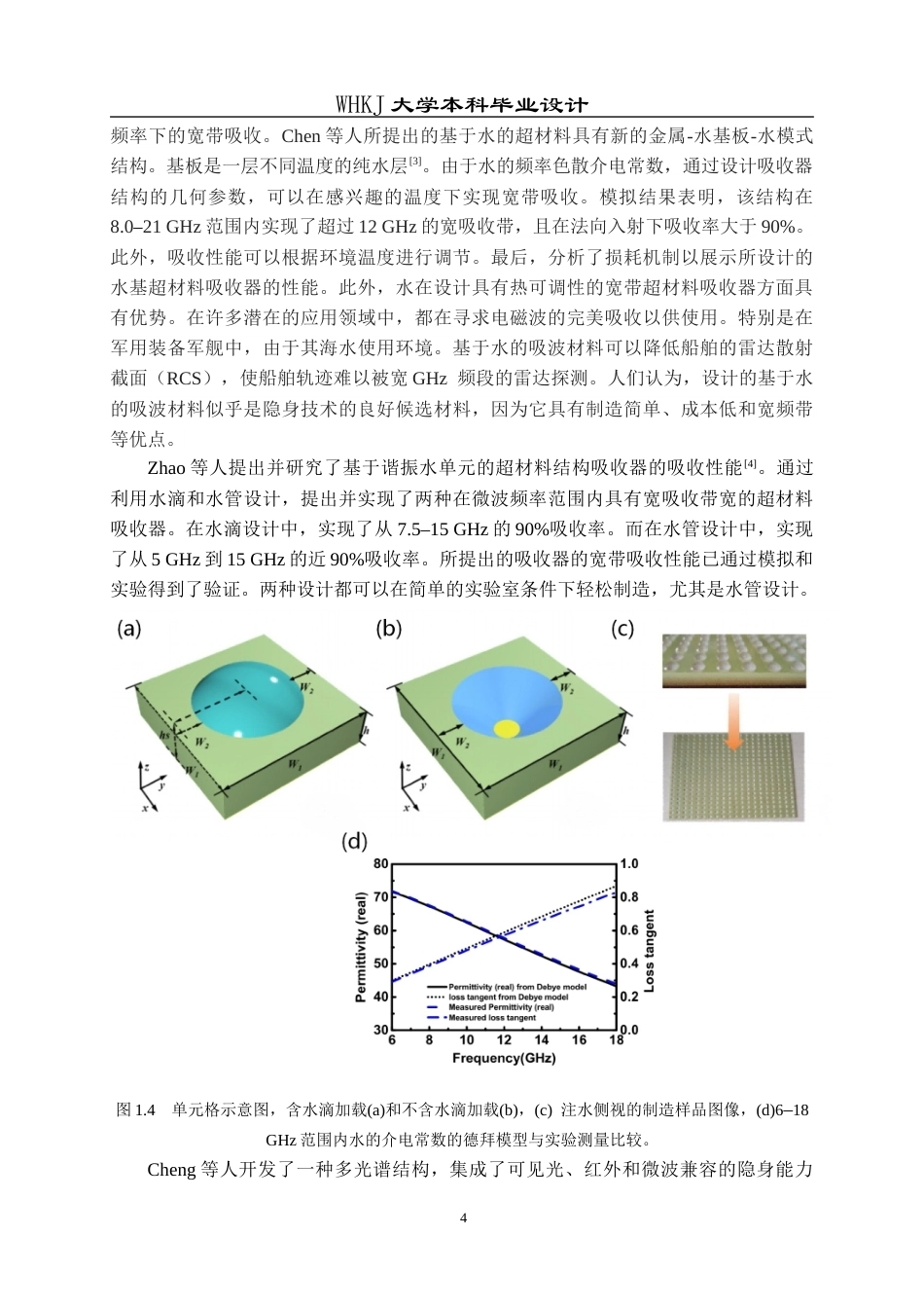 26年WP电子科学与技术 基于神经网络驱动的宽频水基超材料吸波器设计11.74-AI47.75全日(15333字).docx_第7页