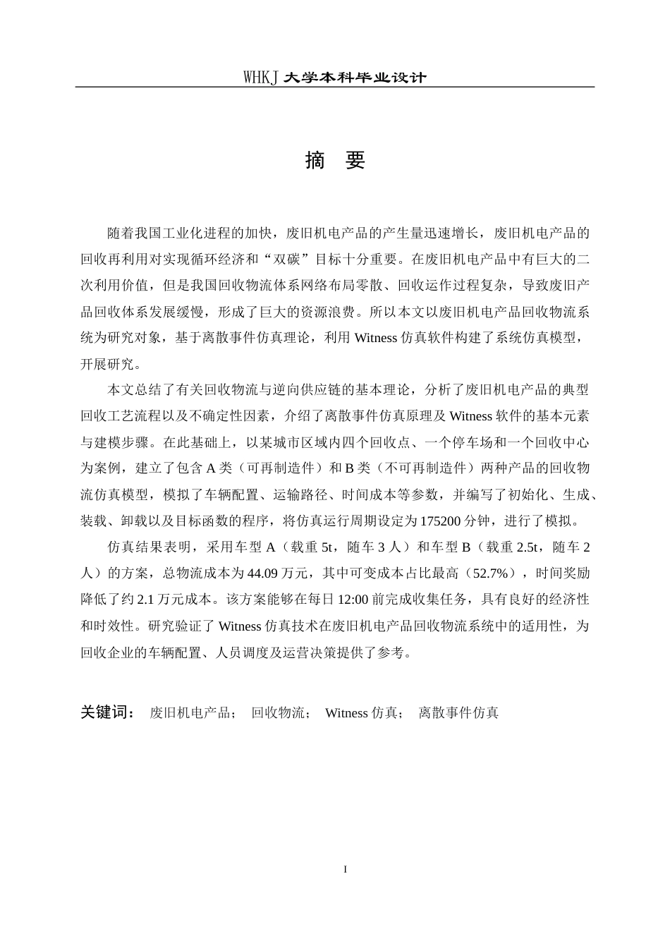26年WP工业工程 基于witness的废旧机电产品回收物流系统建模及仿真10.39-AI1.38全日(18002字).docx_第1页