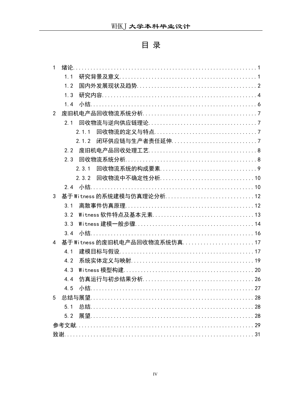 26年WP工业工程 基于witness的废旧机电产品回收物流系统建模及仿真10.39-AI1.38全日(18002字).docx_第4页