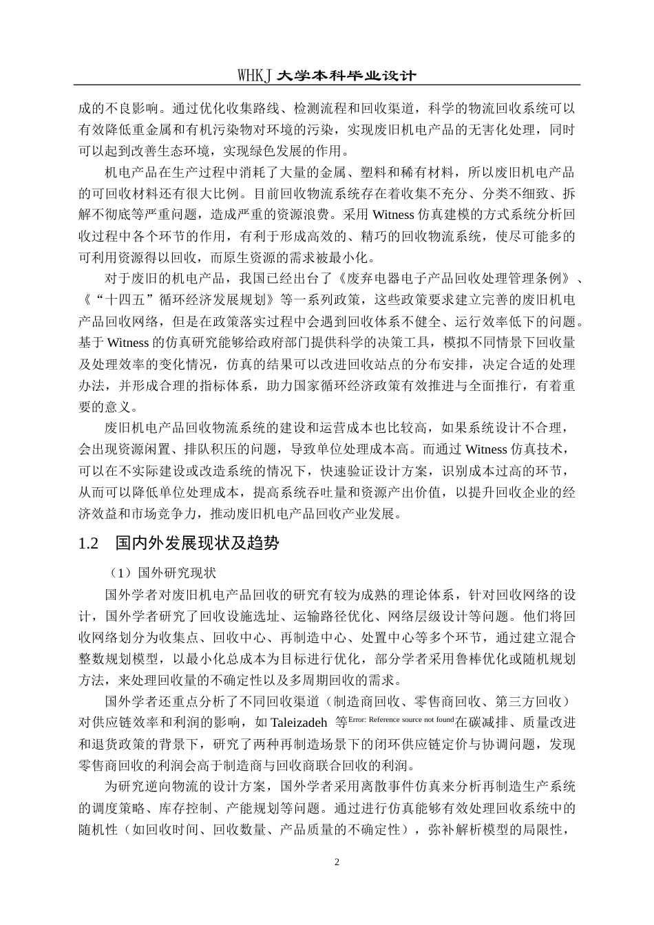 26年WP工业工程 基于witness的废旧机电产品回收物流系统建模及仿真10.39-AI1.38全日(18002字).docx_第6页
