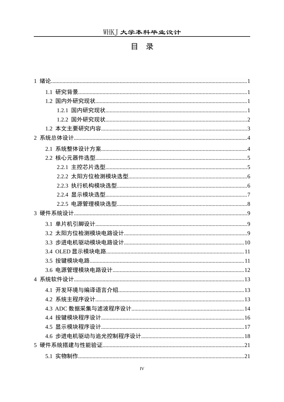 26年WP电子信息工程 基于STM32的小型太阳能追光系统8.28-AI22.77全日(19970字).docx_第4页
