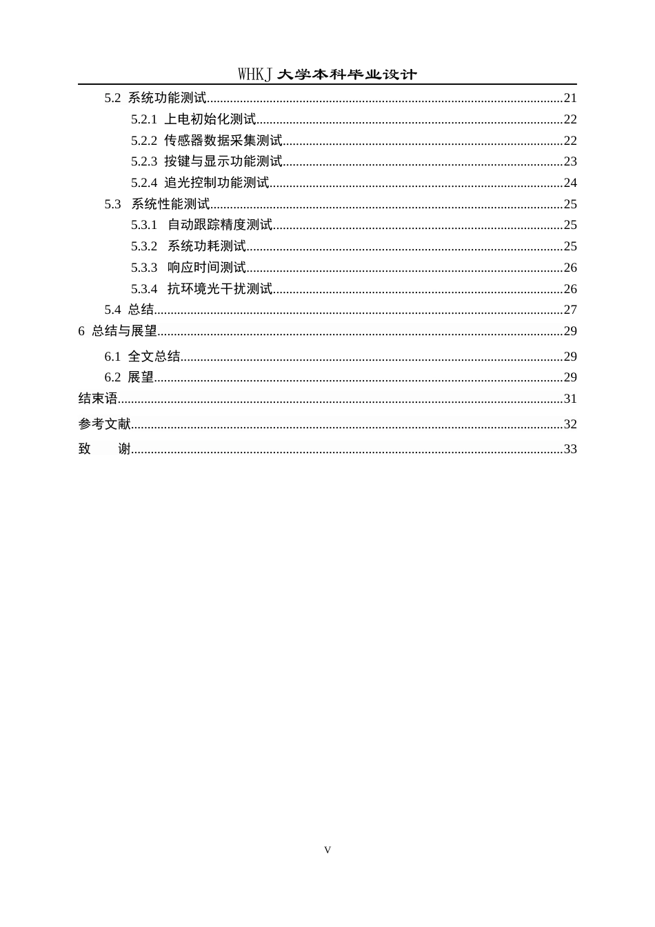 26年WP电子信息工程 基于STM32的小型太阳能追光系统8.28-AI22.77全日(19970字).docx_第5页