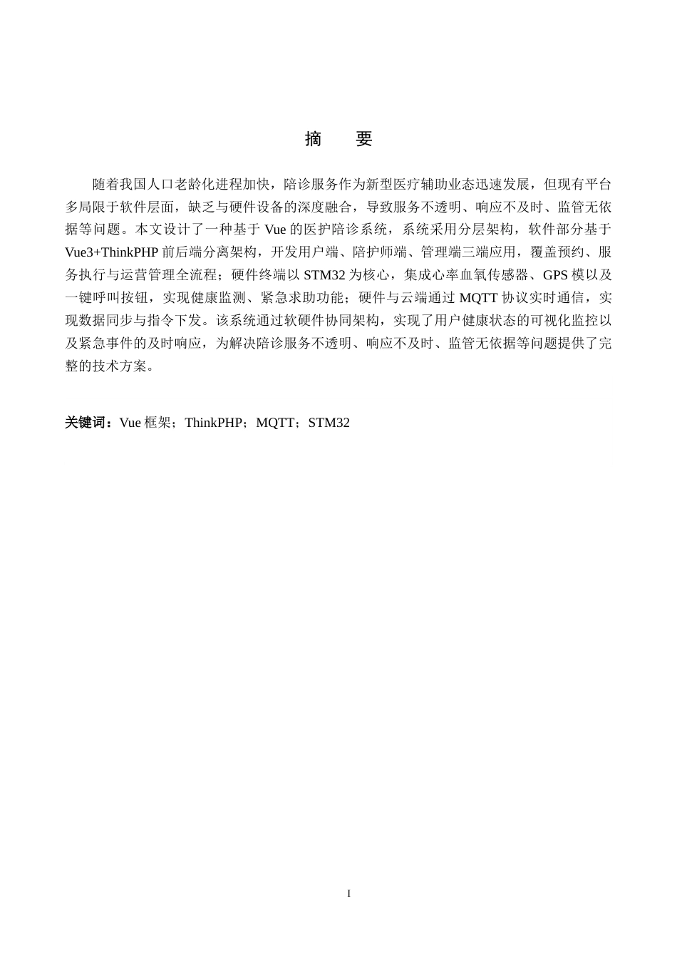 26年WP物联网工程 基于Vue的医护陪诊系统设计与实现7.89-AI10.04全日制(11472字).docx_第1页