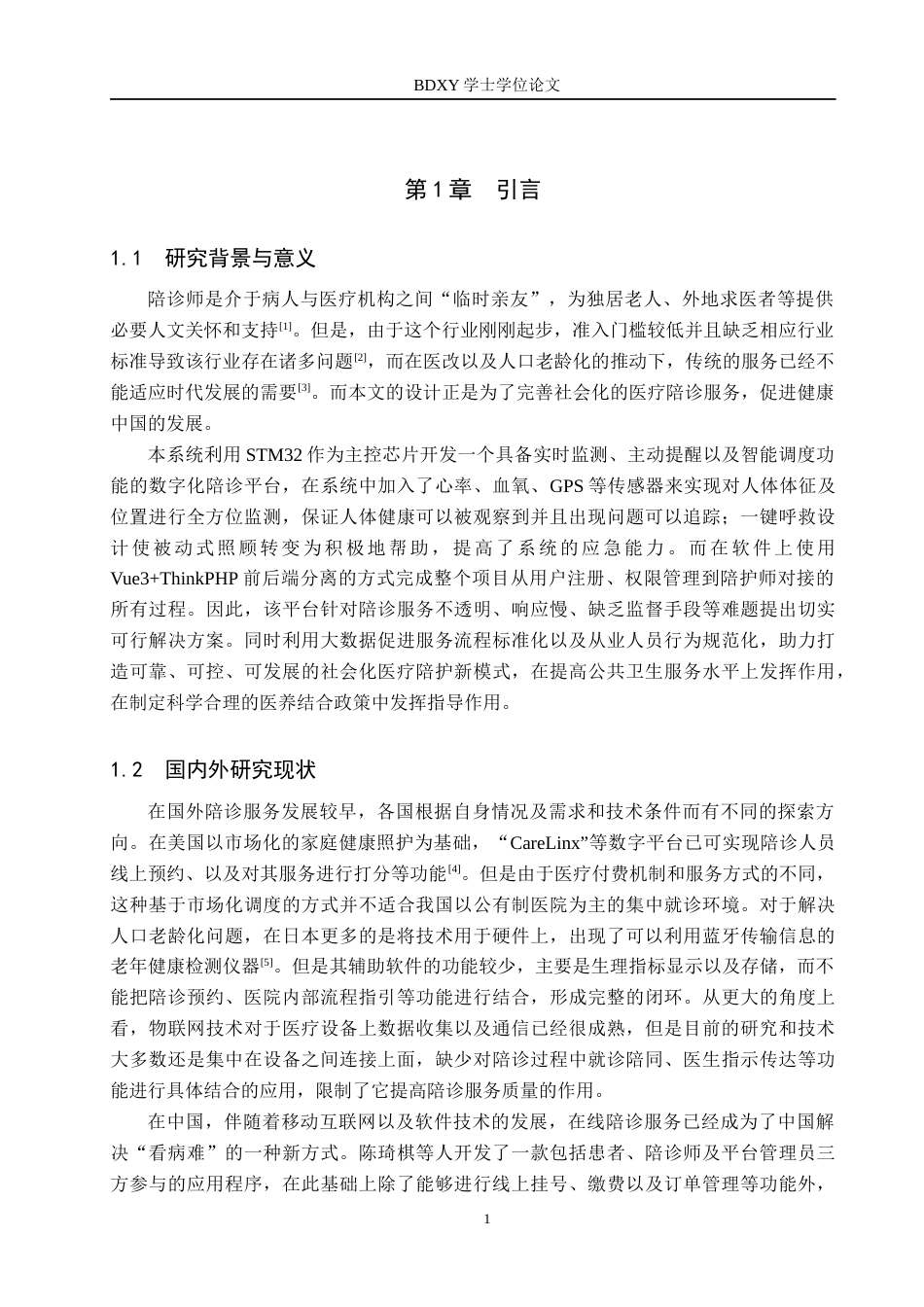 26年WP物联网工程 基于Vue的医护陪诊系统设计与实现7.89-AI10.04全日制(11472字).docx_第5页