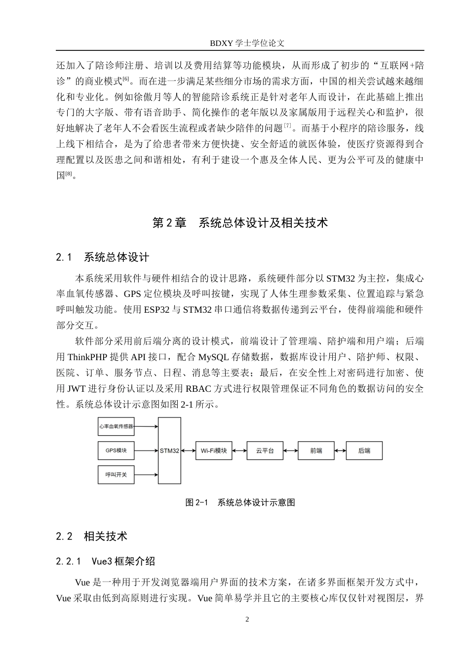 26年WP物联网工程 基于Vue的医护陪诊系统设计与实现7.89-AI10.04全日制(11472字).docx_第6页