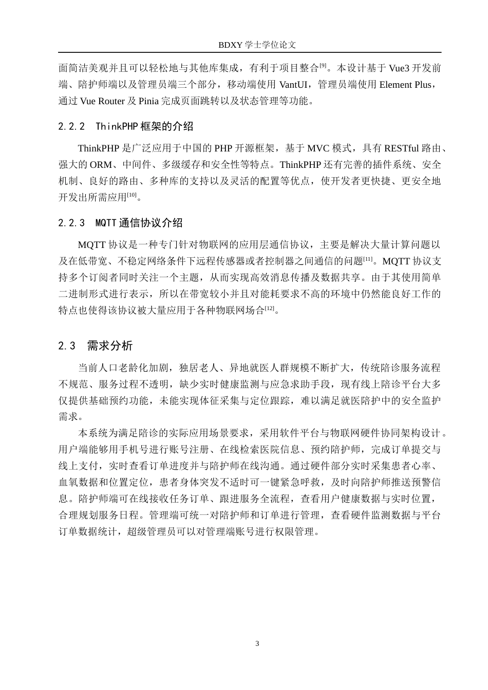 26年WP物联网工程 基于Vue的医护陪诊系统设计与实现7.89-AI10.04全日制(11472字).docx_第7页