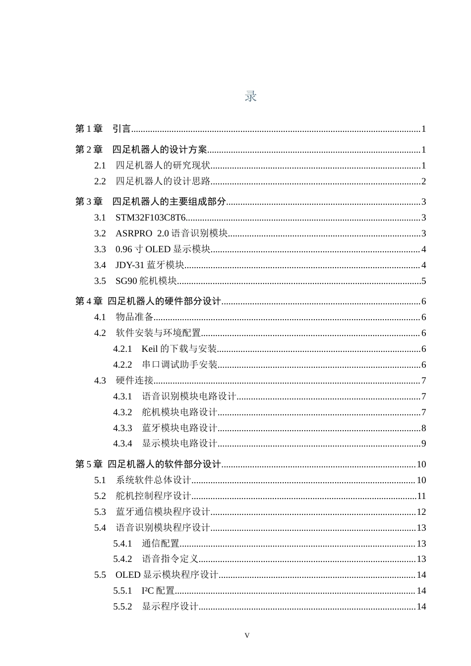 26年WP电信工程及管理 四足机器人的方案设计8.18-AI21.34全日制(9612字).docx_第3页