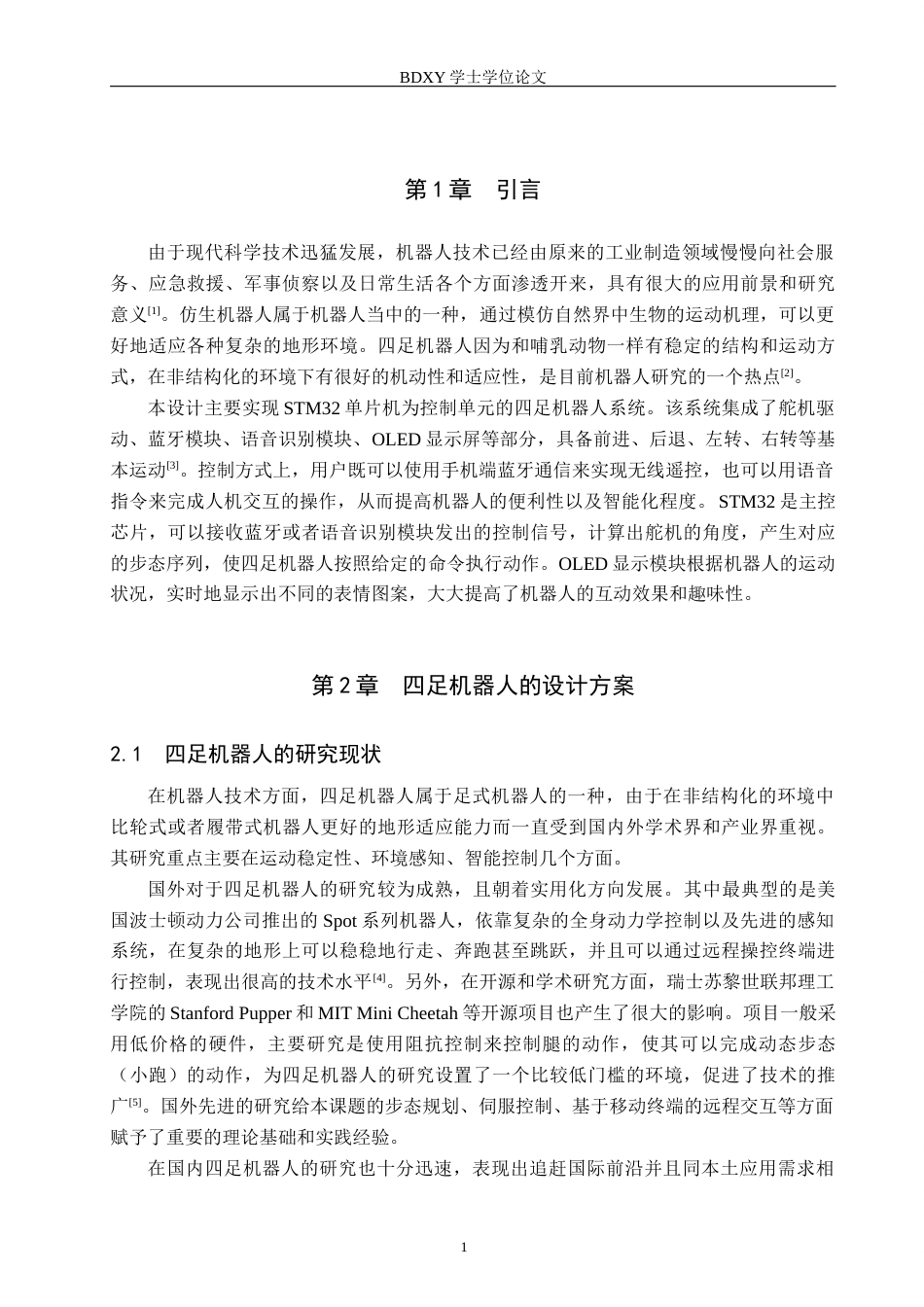 26年WP电信工程及管理 四足机器人的方案设计8.18-AI21.34全日制(9612字).docx_第5页