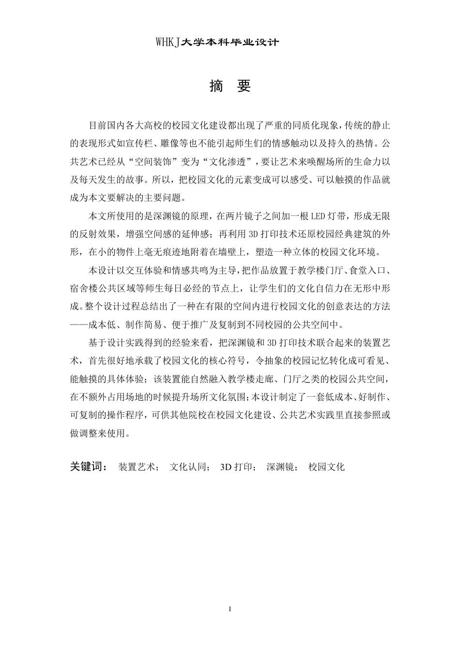 26年WP公共艺术 基于校园文化视角下的《凝景》装置艺术设计2.36-AI9.89-约8936字符-全日制.pdf_第1页