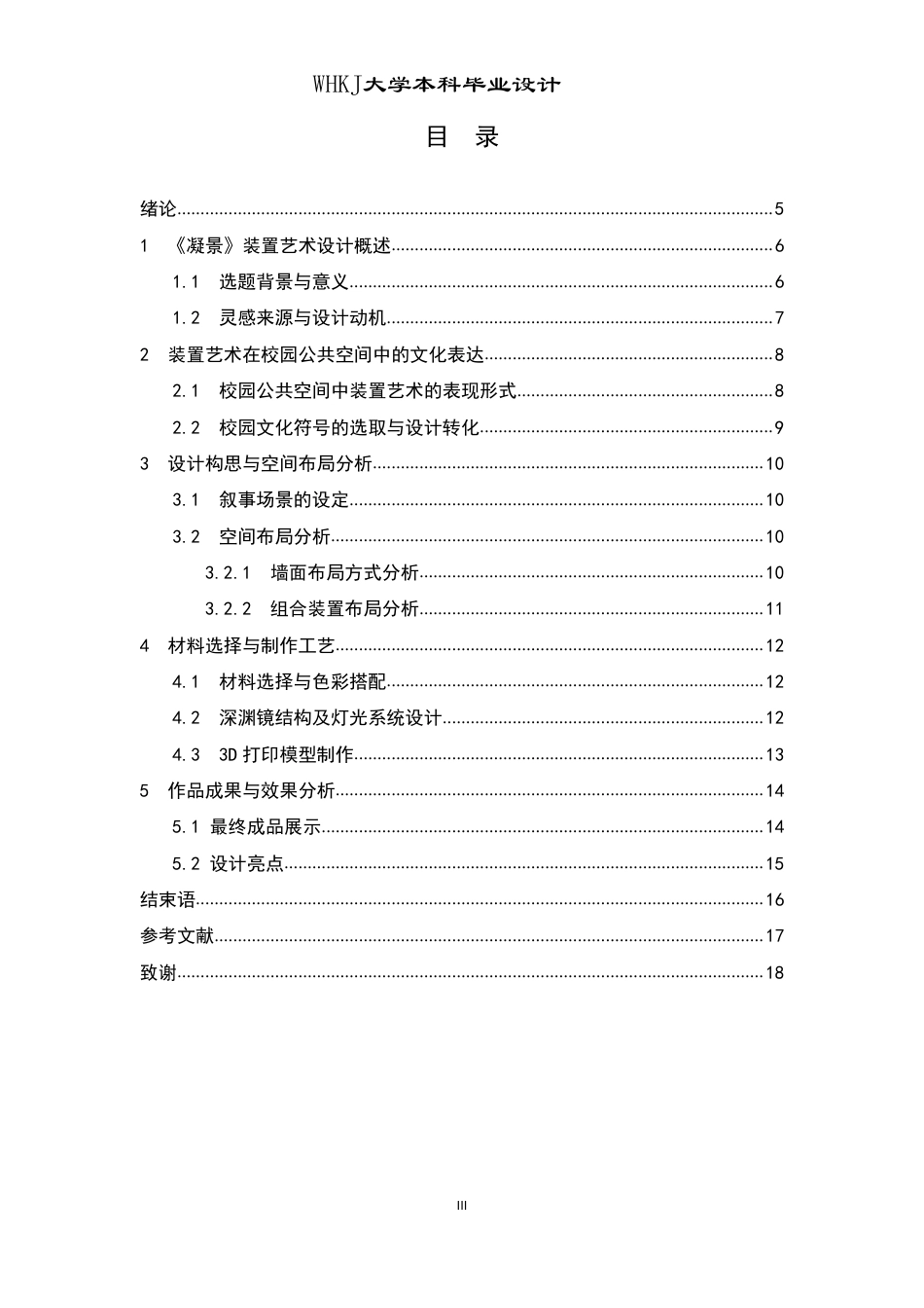 26年WP公共艺术 基于校园文化视角下的《凝景》装置艺术设计2.36-AI9.89-约8936字符-全日制.pdf_第3页