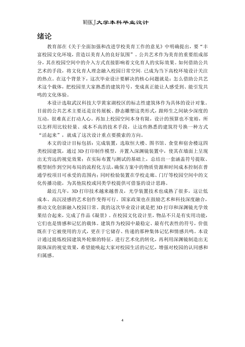 26年WP公共艺术 基于校园文化视角下的《凝景》装置艺术设计2.36-AI9.89-约8936字符-全日制.pdf_第4页