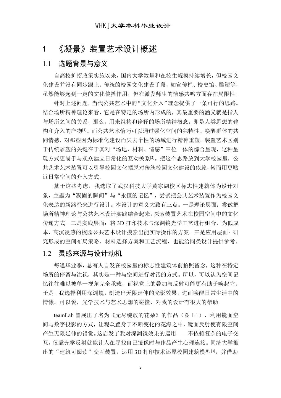26年WP公共艺术 基于校园文化视角下的《凝景》装置艺术设计2.36-AI9.89-约8936字符-全日制.pdf_第5页