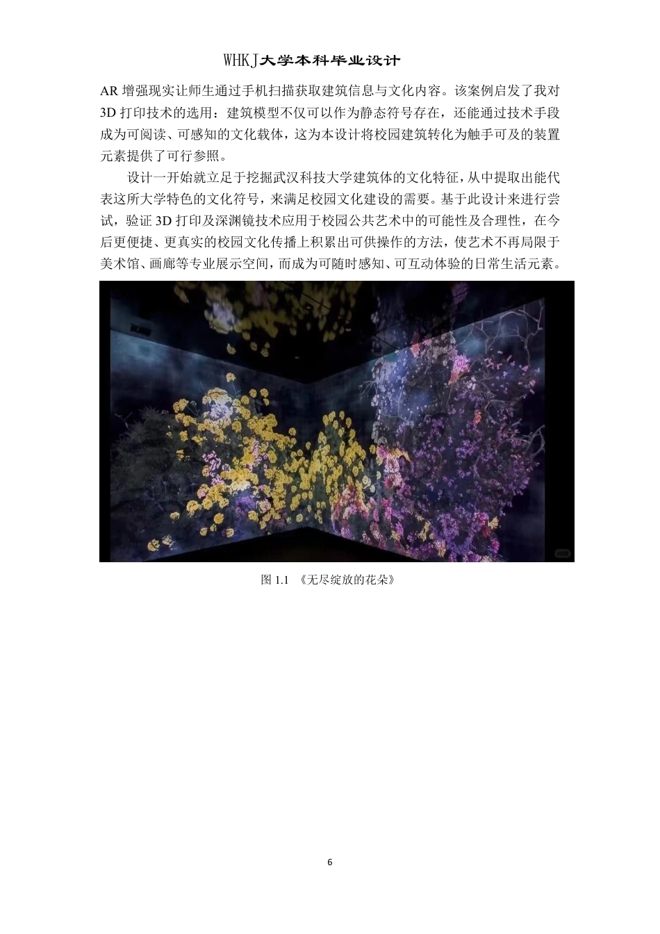 26年WP公共艺术 基于校园文化视角下的《凝景》装置艺术设计2.36-AI9.89-约8936字符-全日制.pdf_第6页