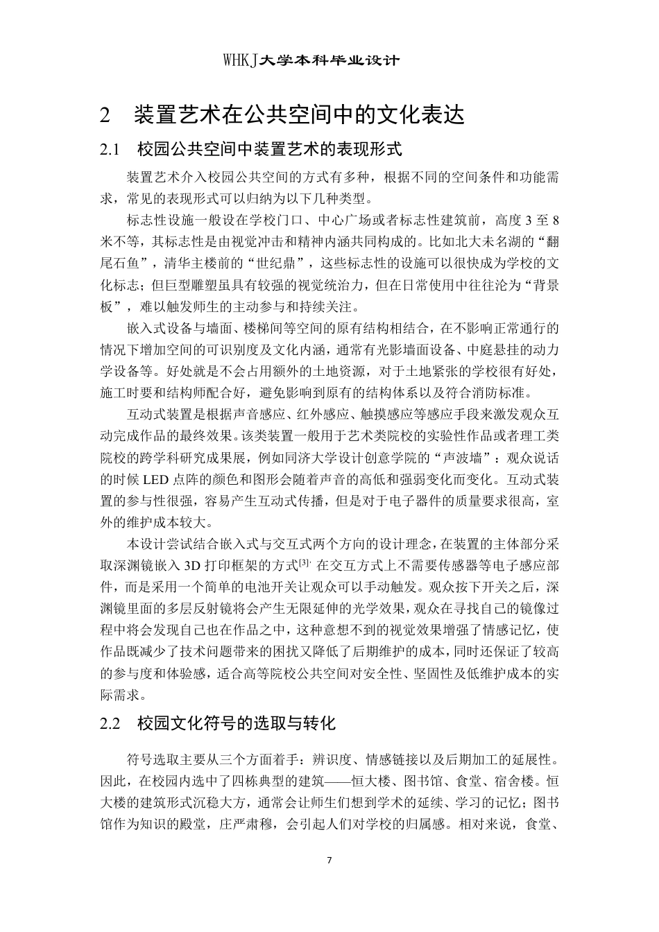 26年WP公共艺术 基于校园文化视角下的《凝景》装置艺术设计2.36-AI9.89-约8936字符-全日制.pdf_第7页