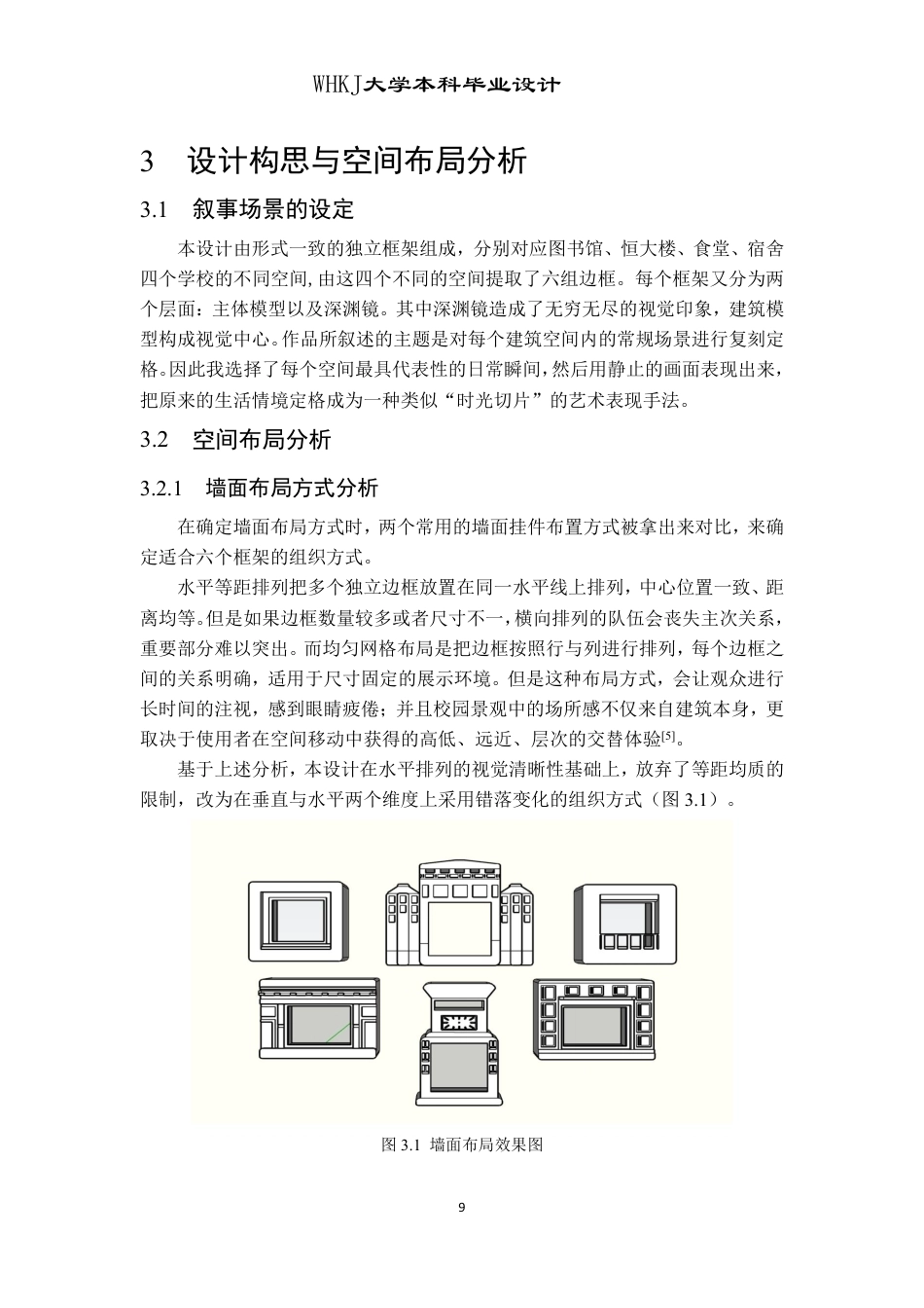 26年WP公共艺术 基于校园文化视角下的《凝景》装置艺术设计2.36-AI9.89-约8936字符-全日制.pdf_第9页