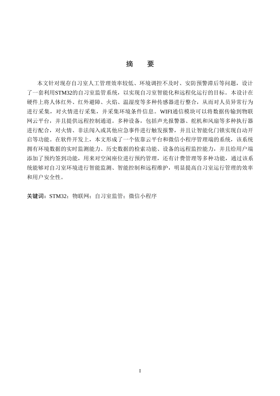 26年WP物联网工程 基于STM32的自习室监管系统设计3.29-AI8.73(10498字).doc_第1页