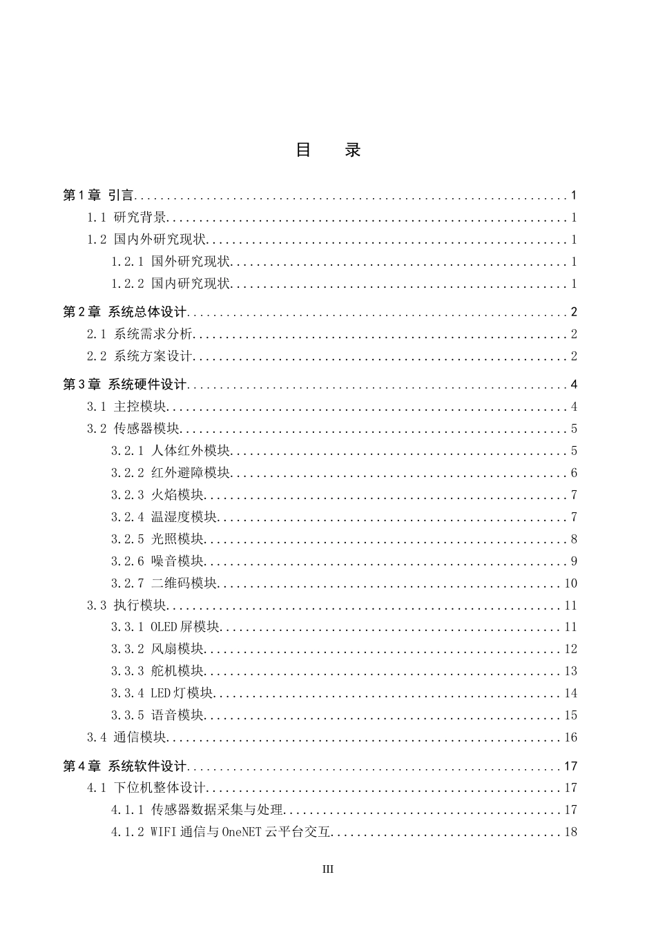26年WP物联网工程 基于STM32的自习室监管系统设计3.29-AI8.73(10498字).doc_第3页