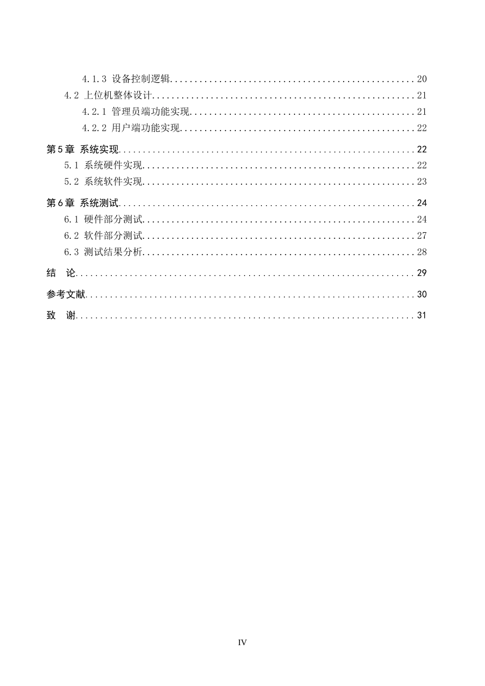 26年WP物联网工程 基于STM32的自习室监管系统设计3.29-AI8.73(10498字).doc_第4页