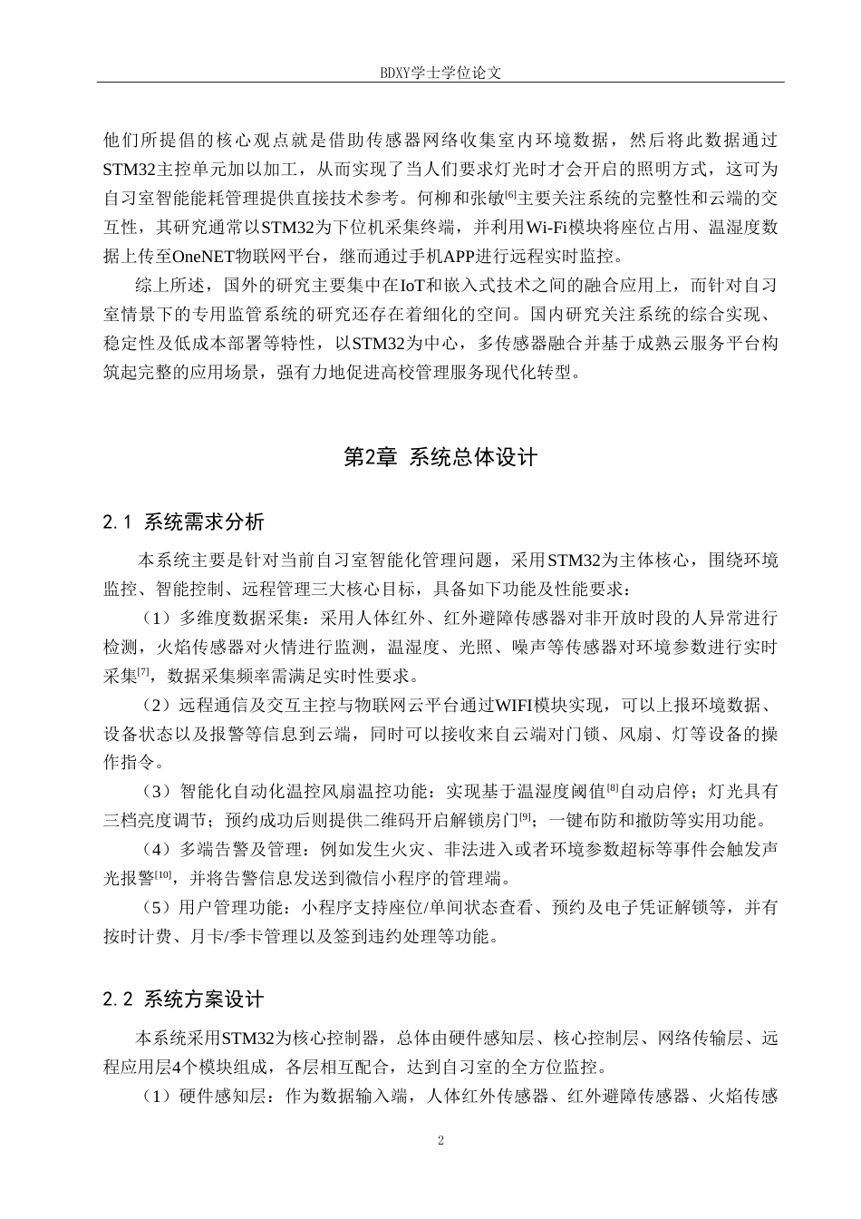 26年WP物联网工程 基于STM32的自习室监管系统设计3.29-AI8.73(10498字).doc_第6页
