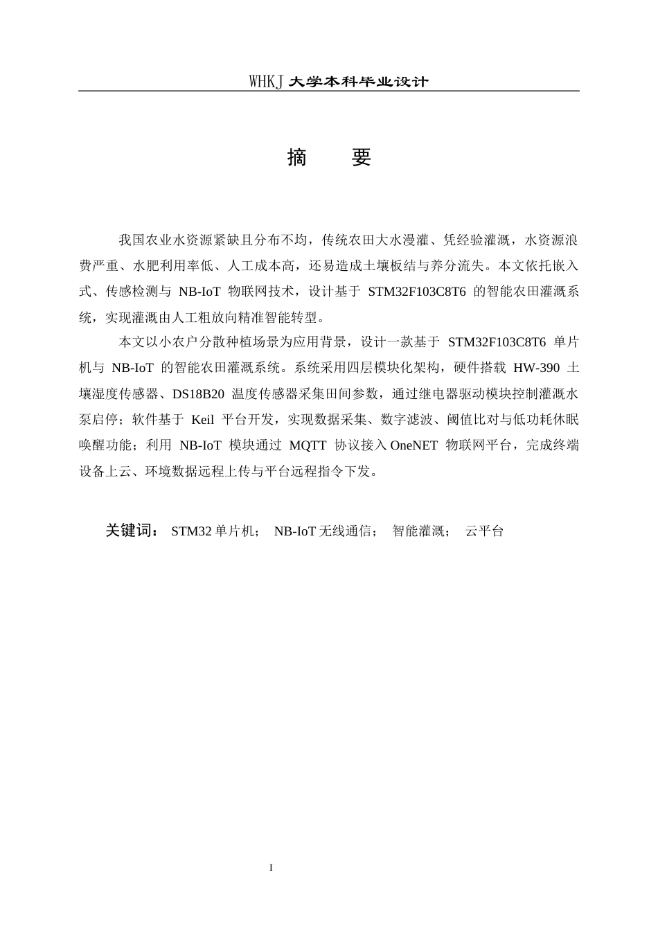 26年WP电子信息工程 基于STM32与NB-IoT的智能农田灌溉监控系统5.25-AI37.94全日(17574字).docx_第1页