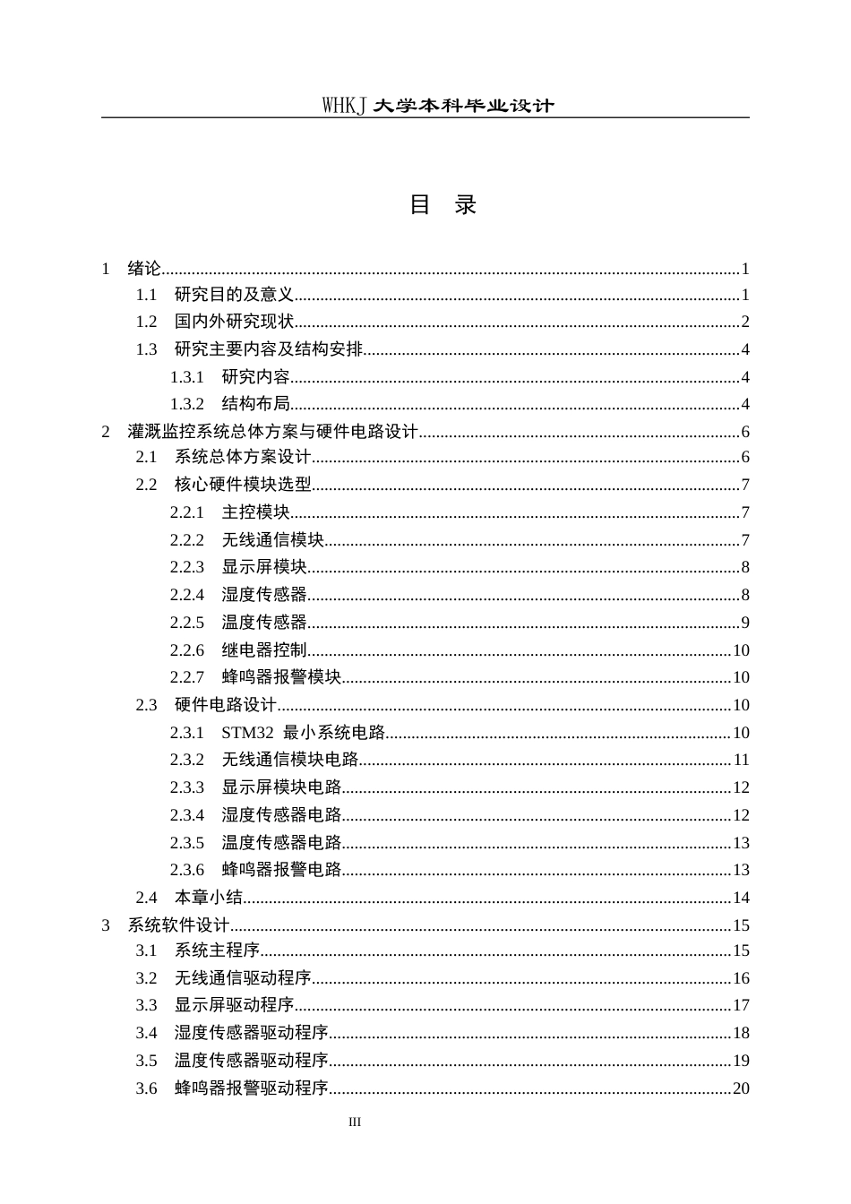 26年WP电子信息工程 基于STM32与NB-IoT的智能农田灌溉监控系统5.25-AI37.94全日(17574字).docx_第3页