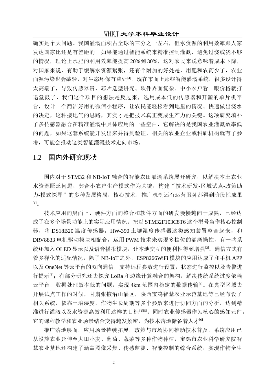 26年WP电子信息工程 基于STM32与NB-IoT的智能农田灌溉监控系统5.25-AI37.94全日(17574字).docx_第6页