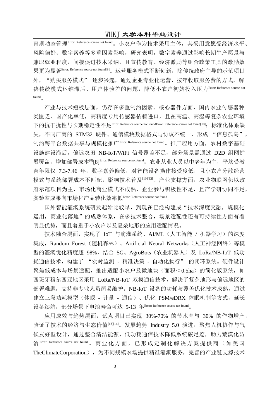 26年WP电子信息工程 基于STM32与NB-IoT的智能农田灌溉监控系统5.25-AI37.94全日(17574字).docx_第7页