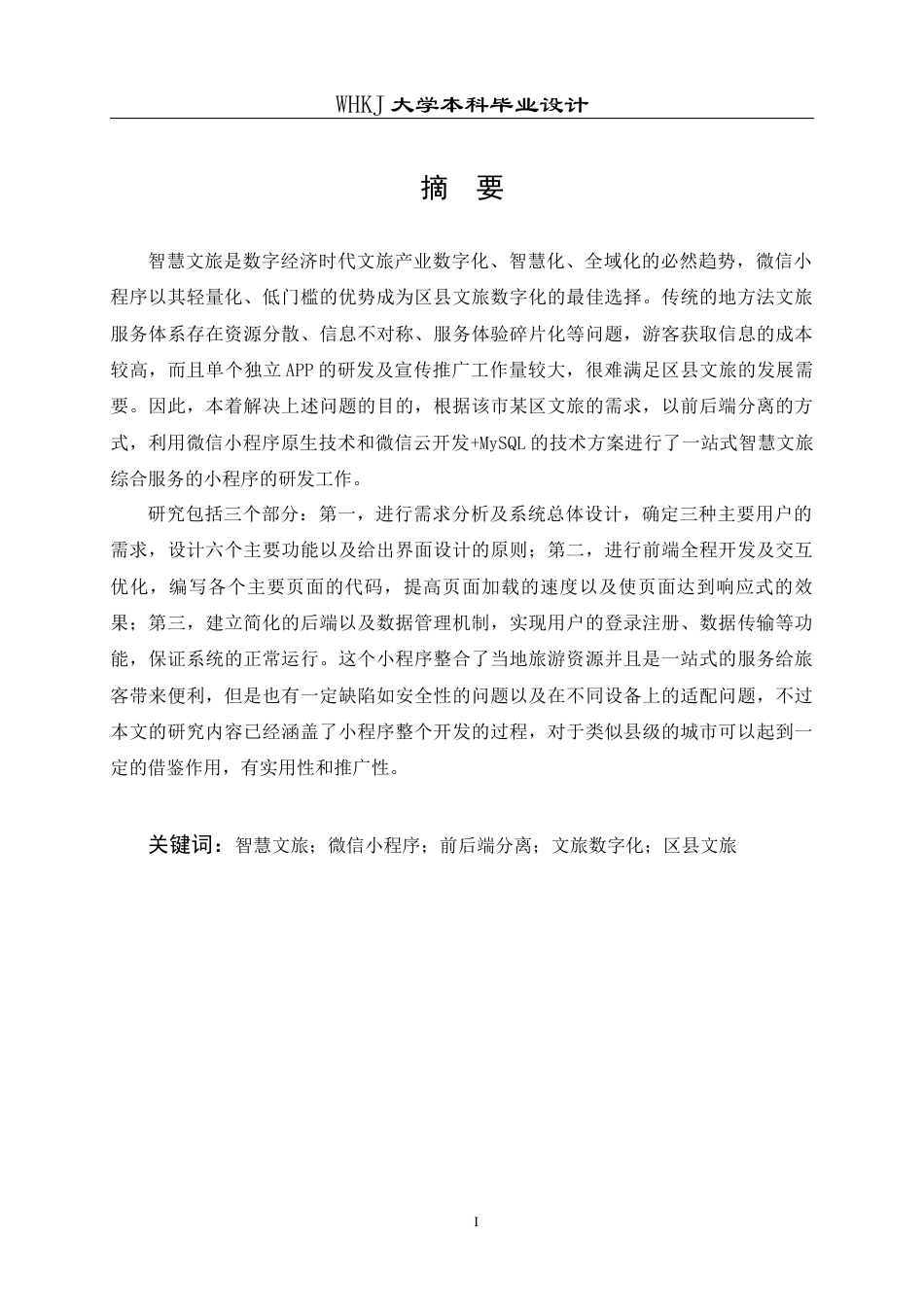 26年WP信息管理与信息系统 智慧文旅微信小程序的设计与开发2.4-AI11.06全日(39973字).docx_第1页