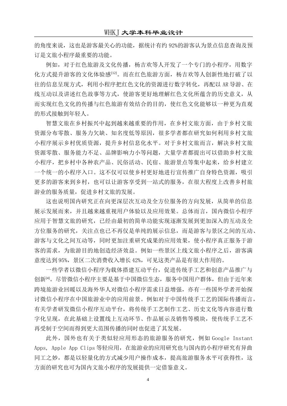 26年WP信息管理与信息系统 智慧文旅微信小程序的设计与开发2.4-AI11.06全日(39973字).docx_第10页
