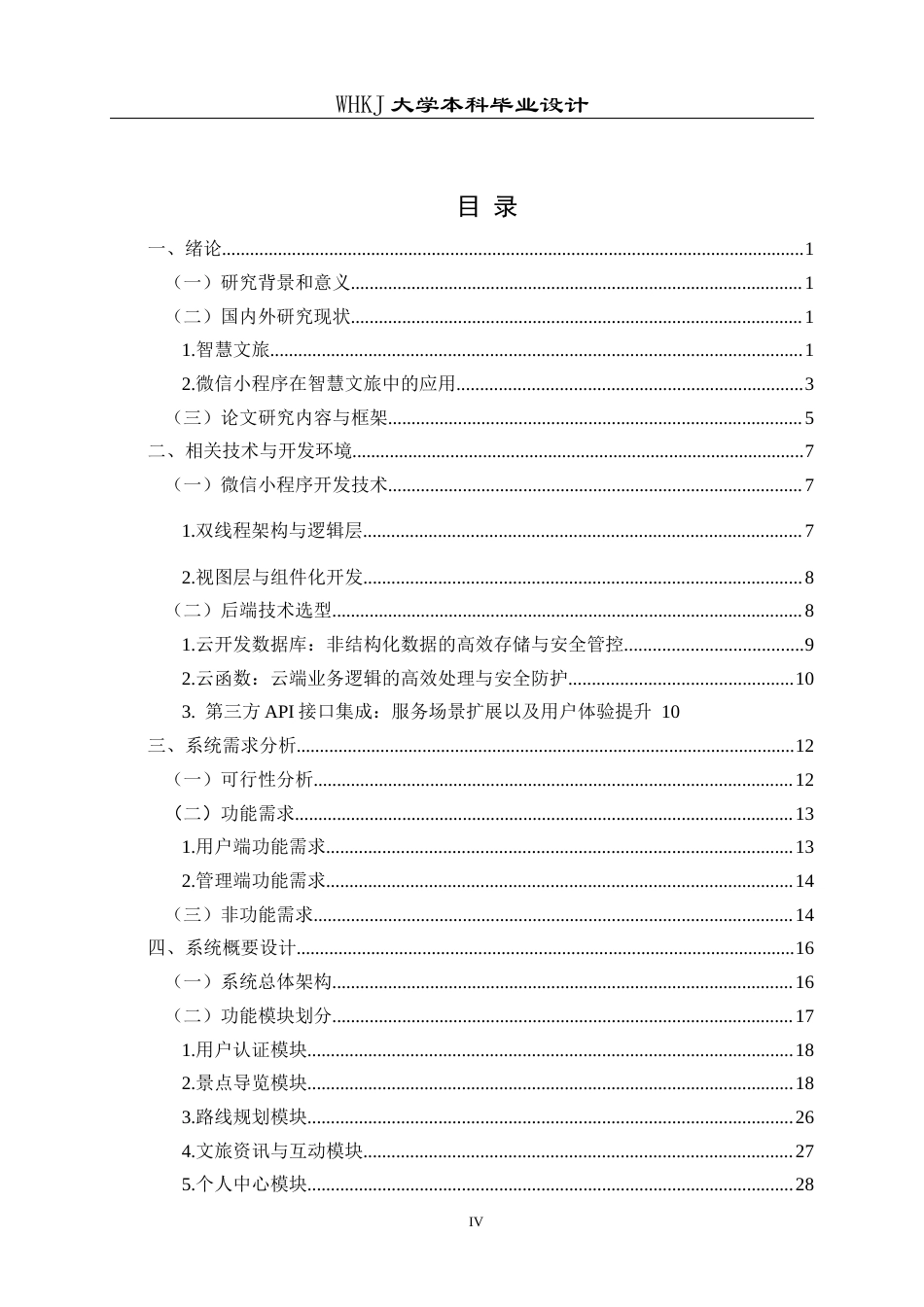 26年WP信息管理与信息系统 智慧文旅微信小程序的设计与开发2.4-AI11.06全日(39973字).docx_第4页