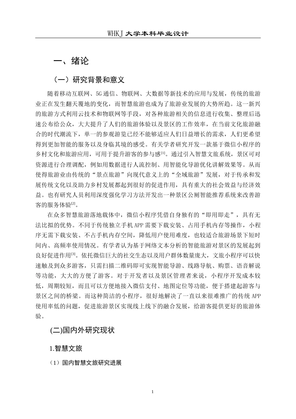 26年WP信息管理与信息系统 智慧文旅微信小程序的设计与开发2.4-AI11.06全日(39973字).docx_第7页