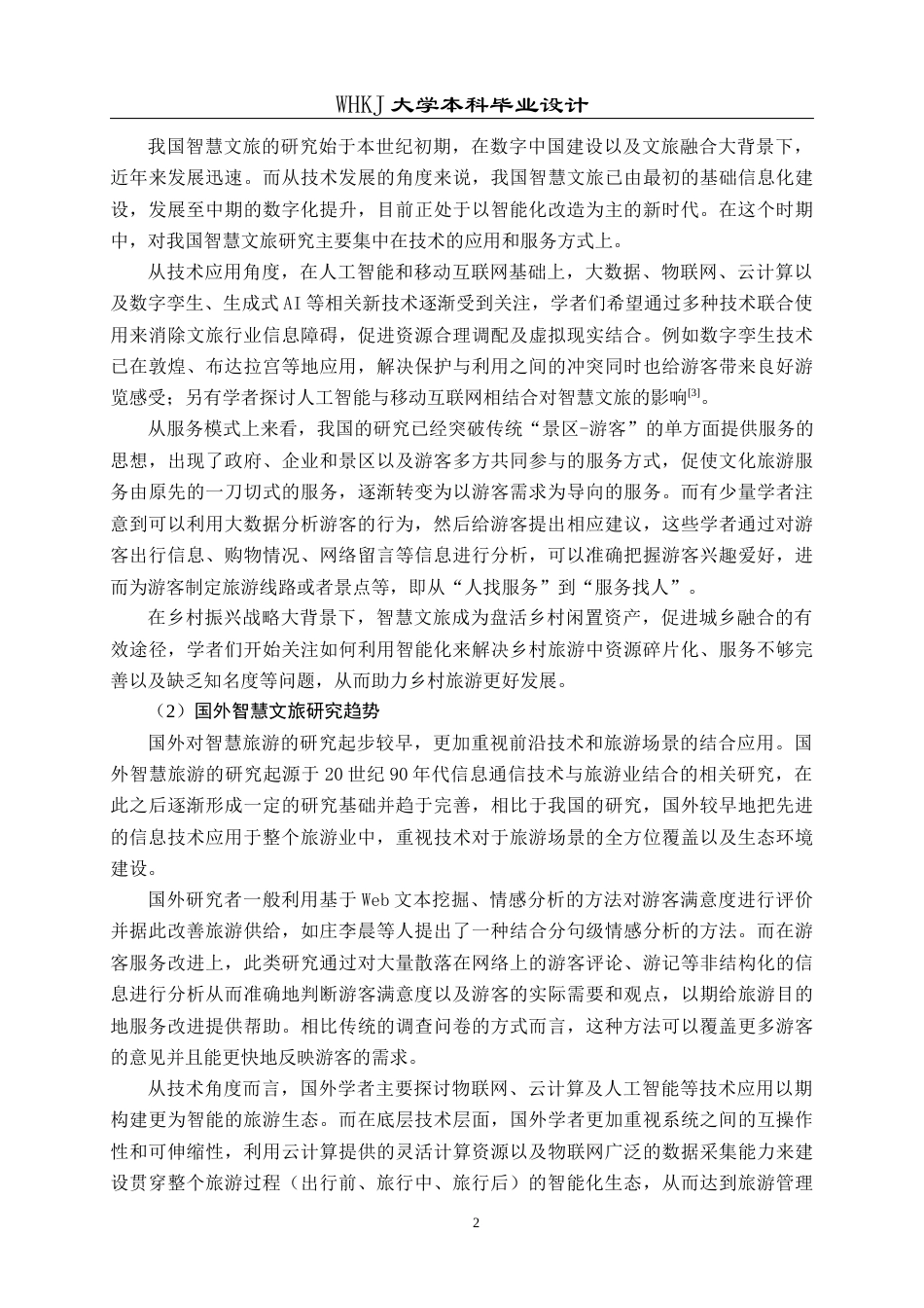 26年WP信息管理与信息系统 智慧文旅微信小程序的设计与开发2.4-AI11.06全日(39973字).docx_第8页