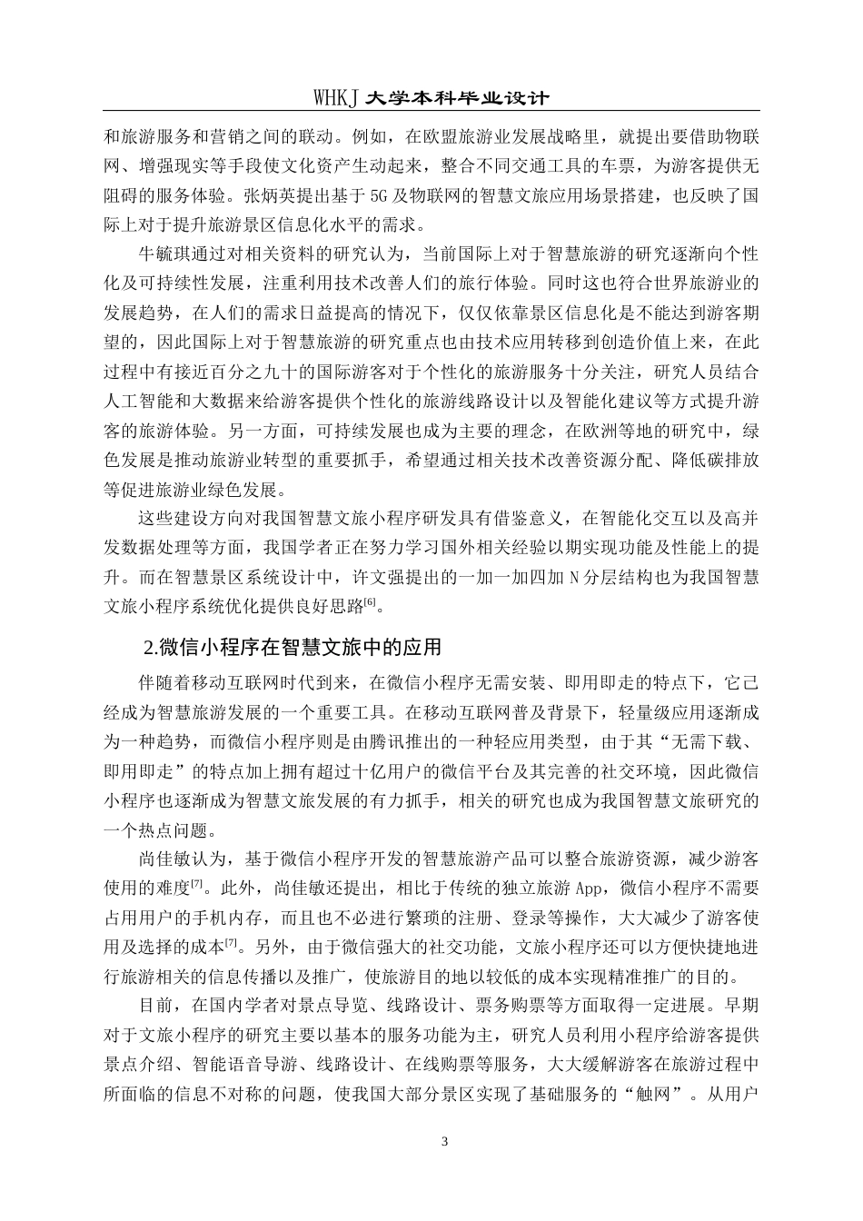 26年WP信息管理与信息系统 智慧文旅微信小程序的设计与开发2.4-AI11.06全日(39973字).docx_第9页