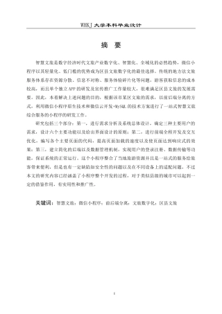 26年WP信息管理与信息系统 智慧文旅微信小程序的设计与开发2.4-AI11.06全日(39973字).docx
