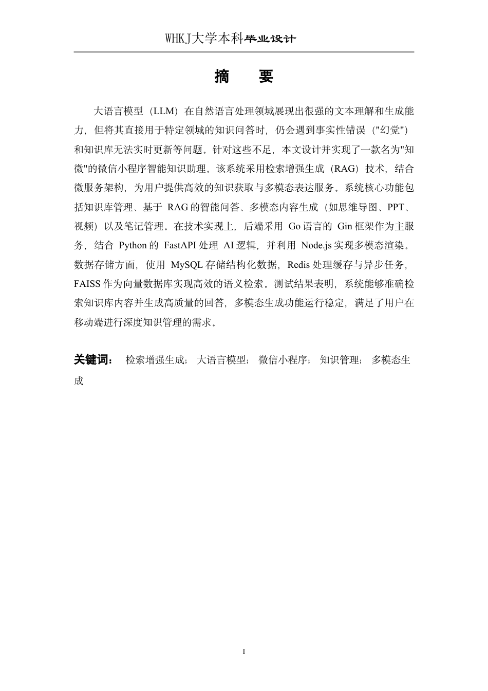 26年WP软件工程 基于LLM和RAG的智能知识助理知微小程序设计与实现7.33-AI-约29903字符-全日制.pdf_第1页