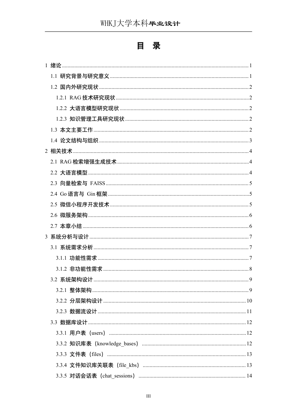 26年WP软件工程 基于LLM和RAG的智能知识助理知微小程序设计与实现7.33-AI-约29903字符-全日制.pdf_第3页