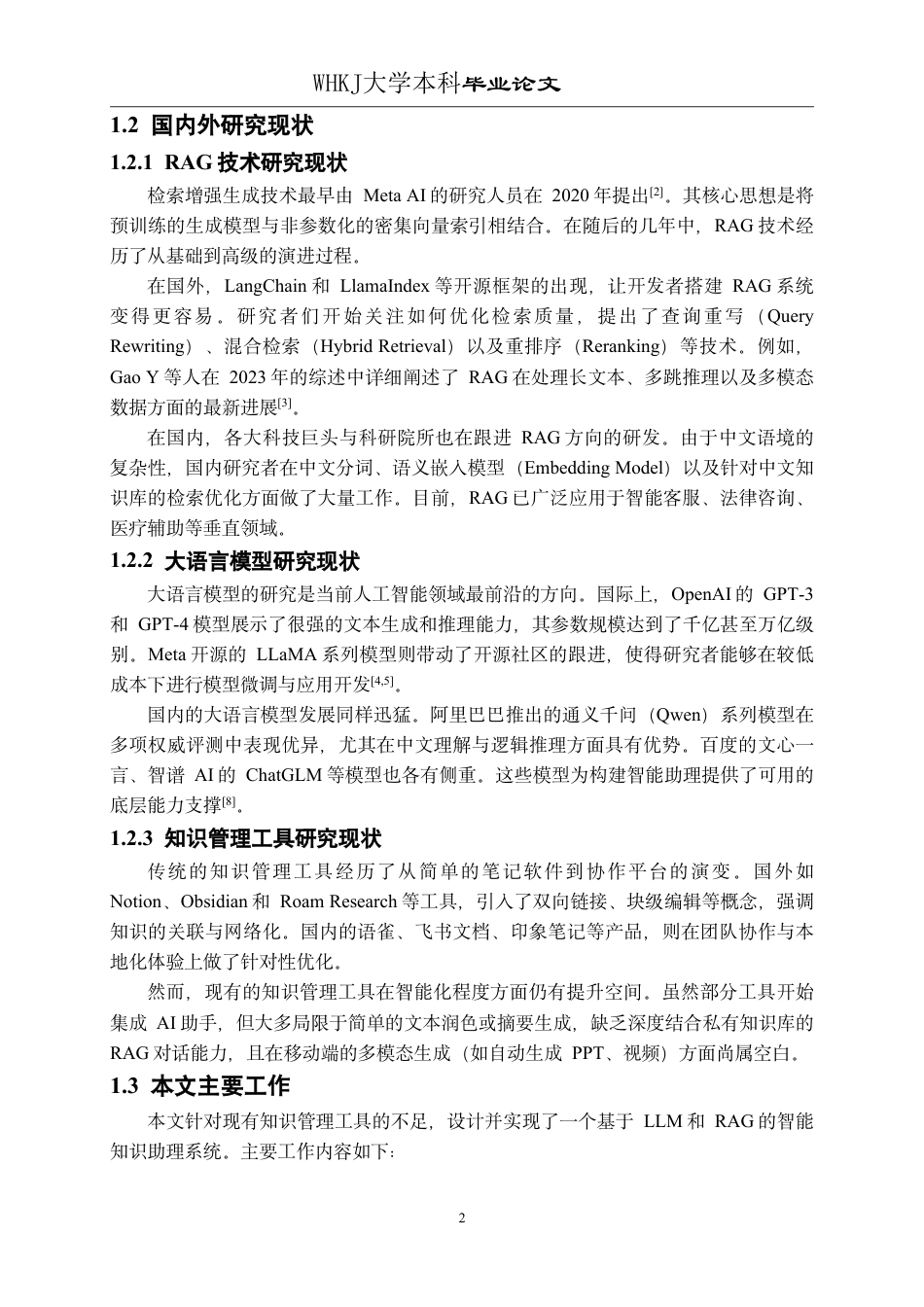 26年WP软件工程 基于LLM和RAG的智能知识助理知微小程序设计与实现7.33-AI-约29903字符-全日制.pdf_第7页