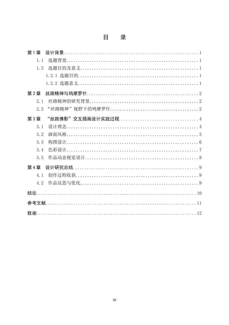 26年WP数字媒体艺术 “丝路佛影”交互插画设计的论述报告5.99-AI7.23全日制(6679字).docx_第3页