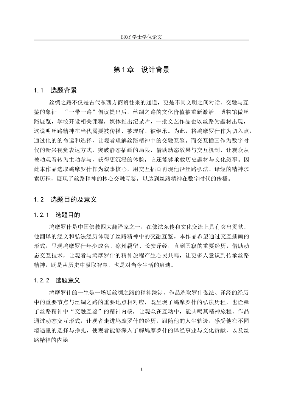 26年WP数字媒体艺术 “丝路佛影”交互插画设计的论述报告5.99-AI7.23全日制(6679字).docx_第4页