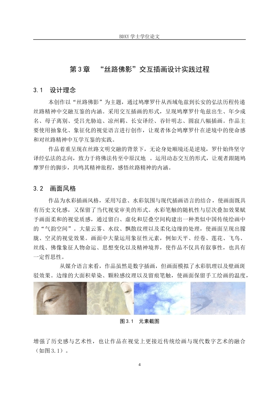 26年WP数字媒体艺术 “丝路佛影”交互插画设计的论述报告5.99-AI7.23全日制(6679字).docx_第8页